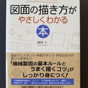 【新品未読品】図面の描き方がやさしくわかる本 西村仁/著