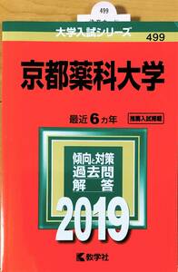 ◇【新品】赤本 教学社 ２０１９ 京都薬科大学(推薦入試掲載) 最近６ヵ年◇