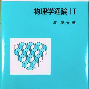 ◇【新品・未使用】物理学通論 I /原康夫 (著)/学術図書出版社◇
