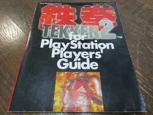 《攻略本》PS 鉄拳2 プレイヤーズガイド TEKKEN 2 for PlayStation Players Guide