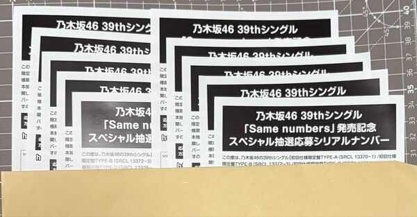 乃木坂46 10枚 応募券 特典 Same numbers 39th 応募抽選