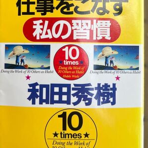 他人の10倍 仕事をこなす私の習慣 和田秀樹 PHP文庫