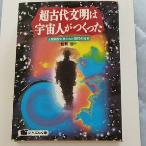 超古代文明は宇宙人がつくった にちぶん文庫 著者 佐和 宙