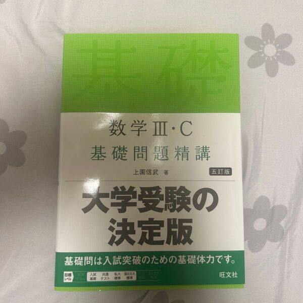 【定価1650円】数学Ⅲ・C 基礎問題精講 大学受験の決定版 五訂版