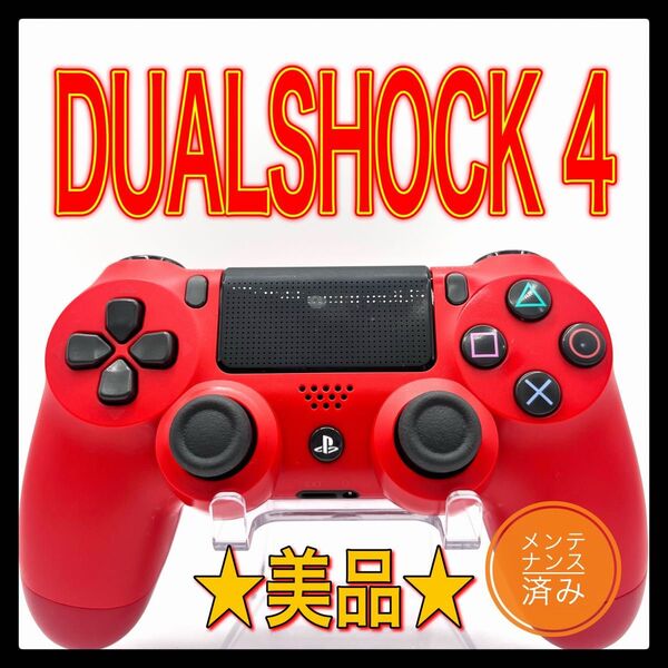 PS4コントローラー 純正品DUALSHOCK4 プレイステーション4 マグマ レッド