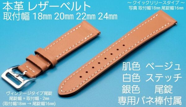 腕時計用品★☆新品☆★【未使用】本革レザーベルト 肌色 ベージュ クイックリリースタイプ 取付幅 18㎜ 20㎜ 22㎜ 24㎜