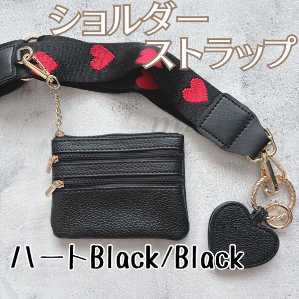スマホショルダーストラップ 幅広 ショルダーベルト 斜めがけ ポーチ ブラック 黒 ショルダーバッグ 斜め掛け バッグ ハート
