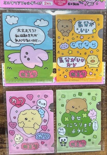 チェゴシム ミニクリアフォルダー キャンドゥ