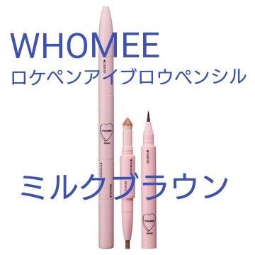 WHOMEE フーミー ロケペンアイブロウペンシル ミルクブラウン リキッド パウダー