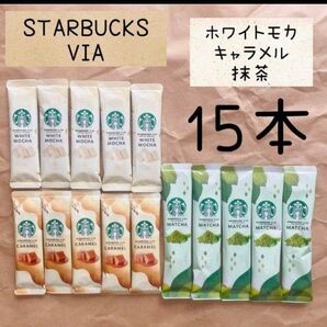 スターバックス ヴィア VIA ホワイトモカ キャラメル 抹茶 15本セット スタバ コーヒー 珈琲 スティックコーヒー
