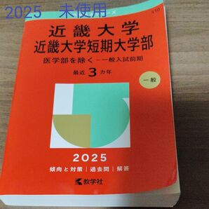 近畿大学・短期大学部 医学部を除く 一般 (’25 大学赤本シリーズ 510) 教学社編集部