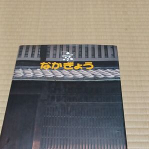 京都市中京区60年 記念写真誌