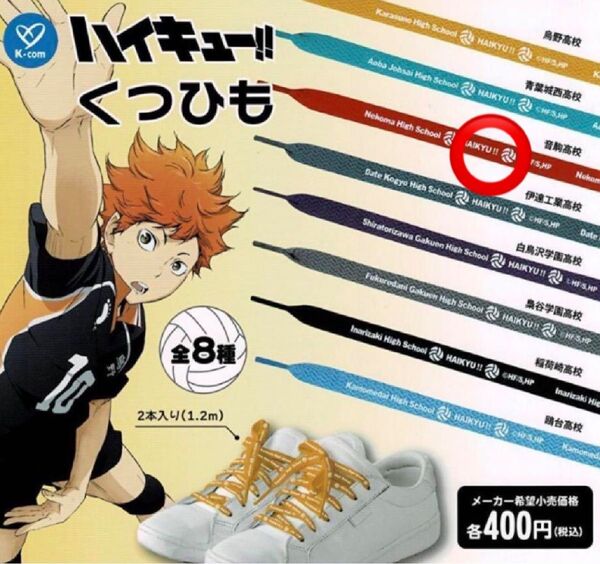 【新品未使用】ハイキュー!! くつひも 2本入り(1.2m) 音駒高校