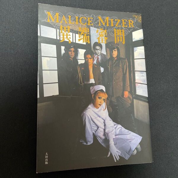 MALICE MIZER 異端審問 初版 マリスミゼル マリス GACKT Moi dix Mois XA-VAT