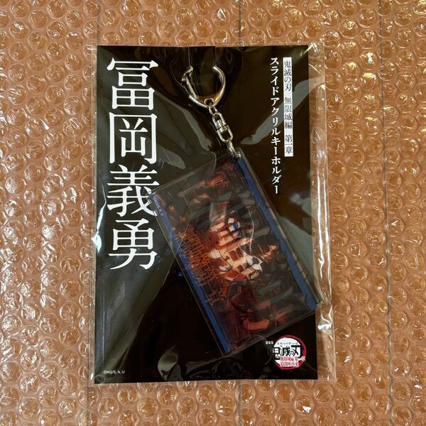 劇場版 鬼滅の刃 無限城編 第一章 スライドアクリルキーホルダー アクキー 冨岡義勇 スライドキーホルダー 映画