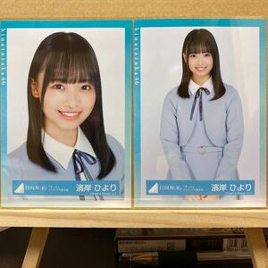 日向坂46『キュン』ジャケット写真衣装 生写真 濱岸ひより ヨリ、チュウ