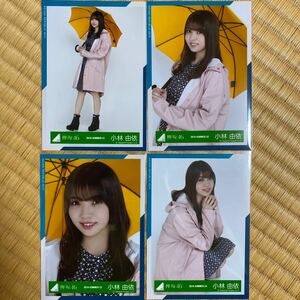 欅坂46 雨の日コーディネート衣装 生写真 小林由依 4種コンプ