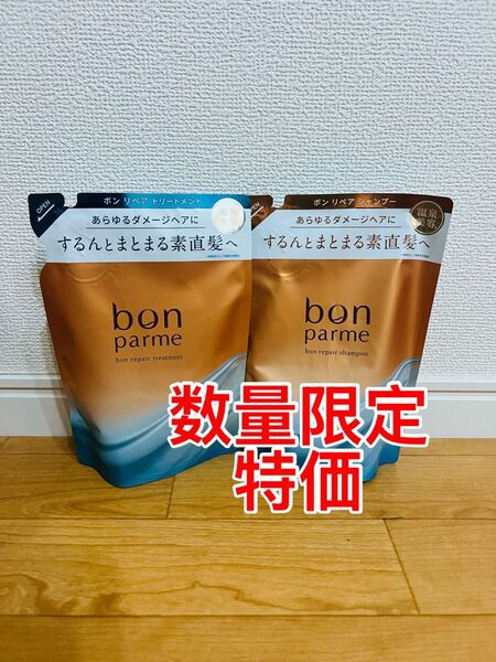 ボンパルム シャンプー トリートメント 詰め替え 2点セット