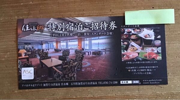 【無料招待券/1室2名】アパホテル&リゾート 加賀片山津温泉 佳水郷 平日1室2名様 1泊2食付き (スタンダード会席) APA
