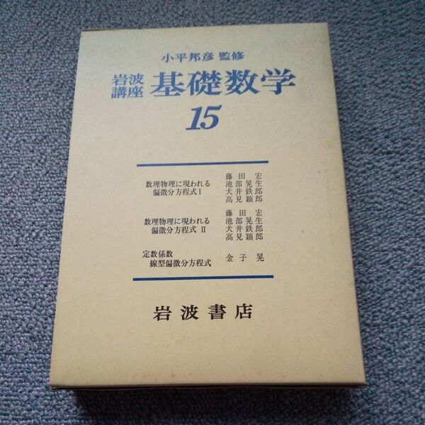 岩波講座 基礎数学15 定数係数線型偏微分方程式 金子晃 小平邦彦