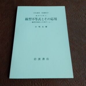 岩波講座 基礎数学 線型不等式とその応用 岩堀長慶 岩波書店 第三次刊行