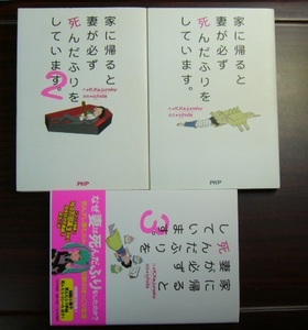  家に帰ると妻が必ず死んだふりをしています 全3巻 Ｋ・Kajunsky /ichida PHP研究所 古本 ３巻 初回限定 特典 付属 袋閉じ未開封