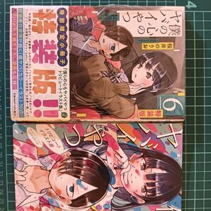 僕の心のやばいやつ 6巻 特装版