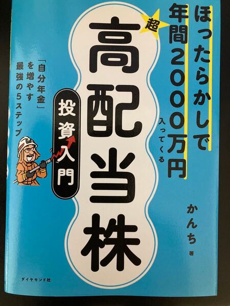 ほったらかしで年間2000万円入ってくる高配当株投資入門
