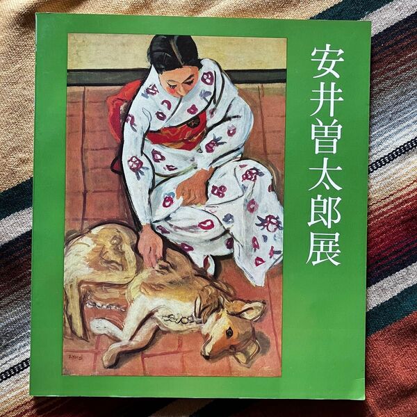 安井曽太郎展 図録 広島県立美術館 1979年