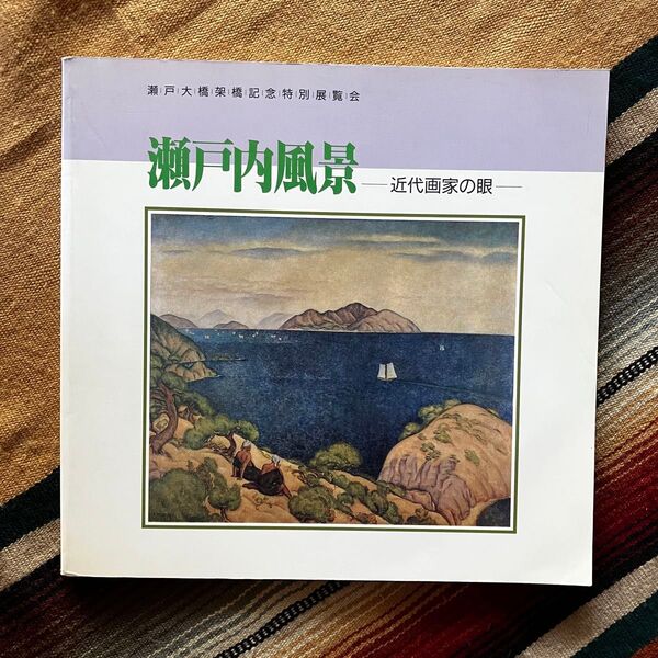 瀬戸大橋架橋記念特別展覧会 瀬戸内風景 近代画家の眼 岡山県立美術館 1988年