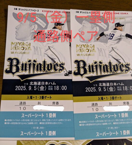 9/5(金)18時〜オリックスバファローズー北海道日本ハムファイターズ 京セラドーム1塁側スーパーシート通路側含む2席価格