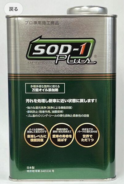 在庫整理の為、大特価!! エスオーディーワンプラス sod-1添加剤 D1ケミカル 4L缶