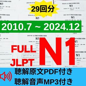JLPTN1真題/日本語能力試験N1過去問【2010年7月−2024年12月】JLPT Old Question29回