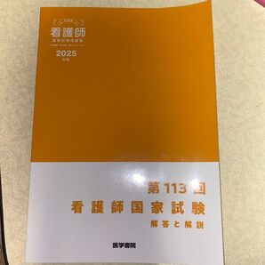 看護師国家試験問題集 2025年版 医学書院 第113回 解答と解説