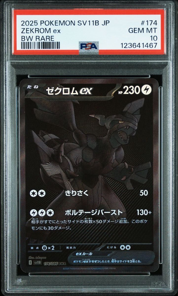 【即日発送】ゼクロムex bwr ARS10 鑑定書付き　psa10相当 ゼクロムex PSA10 ポケモンカード BWR PSA鑑定品 - メルカリ