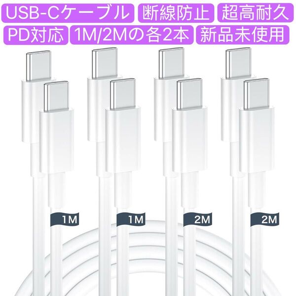 USB C ケーブル タイプc 1M/2M 各2本 PD対応 60W超急速充電 断線防止 高速データ転送