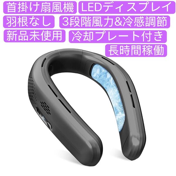 ネッククーラー 冷却プレート 首掛け扇風機 瞬間冷却-19℃ 涼しいネックファン 3段階風力&冷感調節 軽量静音 冷感グッズ