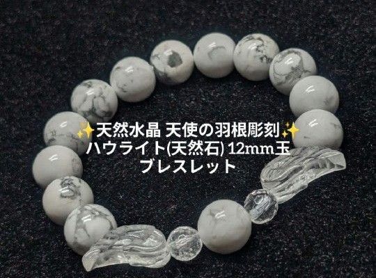 №1796 天然水晶 天使の羽根彫刻/ハウライト(天然石) 12mm玉 ブレスレット