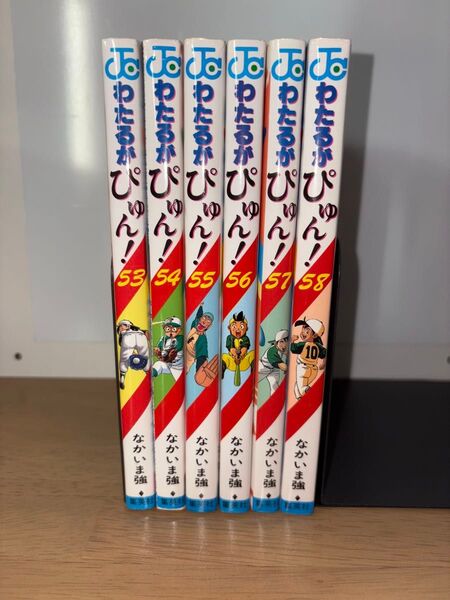 わたるがぴゅん! 53〜58 なかいま強 初版