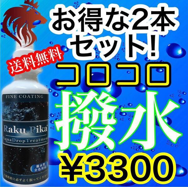 お買得!Sale中!お得な2本セット 撥水性能と輝き、両者を維持したい方におすすめ/ コーティング剤 車 ガラスコーティング剤 撥水 RakuPika