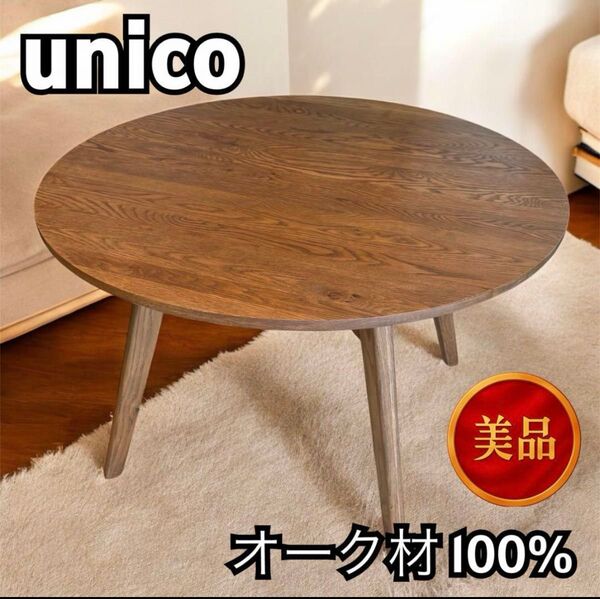 【美品:破格】unicoダイニング ラウンドテーブル アディ オーク100% ウォールナット材 無垢材 北欧 ナチュラル