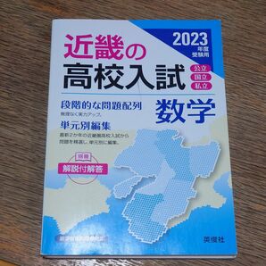 23 受験用 近畿の高校入試 数学