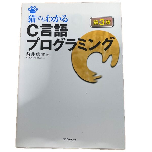 猫でもわかるC言語プログラミング (NEKO series) (第3版) 粂井康孝/著