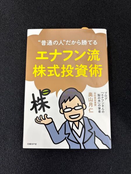 “普通の人”だから勝てるエナフン流株式投資術 (“普通の人”だから勝てる) 奥山月仁/著