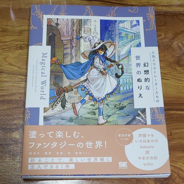 人気イラストレーターたちの幻想的な世界のぬりえMagical World 芦屋マキ/〔ほか〕著