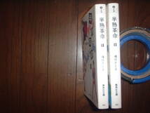 A9★送210円/3冊まで　除菌済2【文庫コミック】半熟革命　★全2巻★槇村さとる　半熟レボリューション★複数落札ですと送料がお得です_画像2