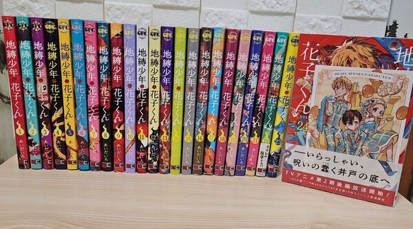 地縛少年 花子くん 1-24 全巻セット