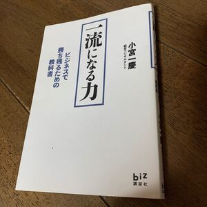 一流になる力 ビジネスで勝ち残るための教科書 /講談社/小宮一慶
