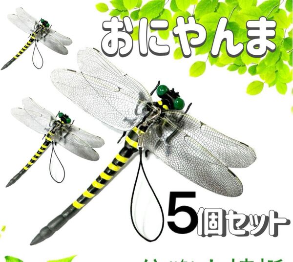 SALE オニヤンマ 5個セット 虫除け ストラップ ブローチ 本物サイズ 害虫 おにやんま キャンプ アウトドア 虫刺防虫
