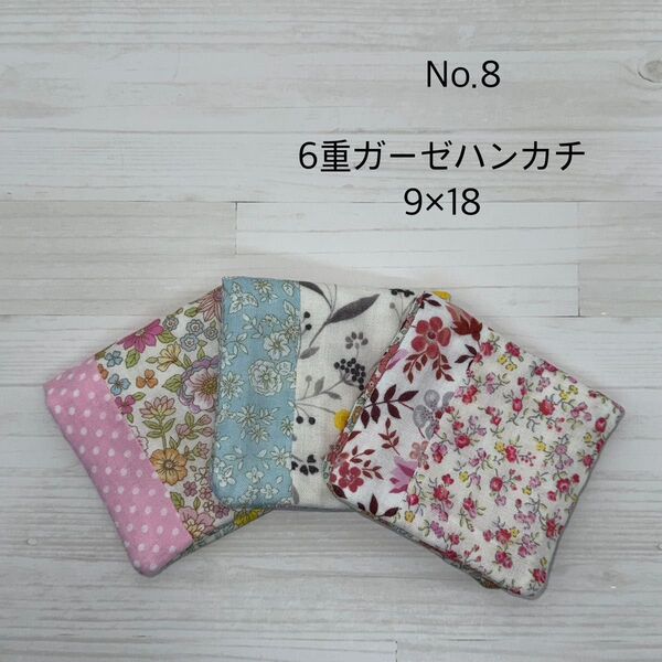 8.ガーゼハンカチ ハンドメイド